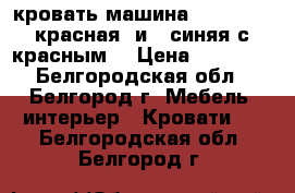 кровать машина “Renner 2“ красная  и   синяя с красным  › Цена ­ 15 300 - Белгородская обл., Белгород г. Мебель, интерьер » Кровати   . Белгородская обл.,Белгород г.